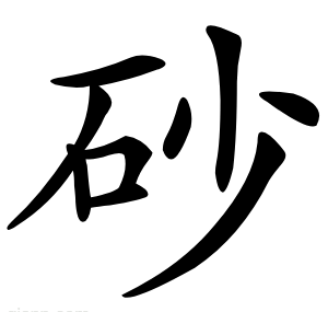 砂